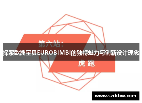 探索欧洲宝贝EUROBIMBI的独特魅力与创新设计理念